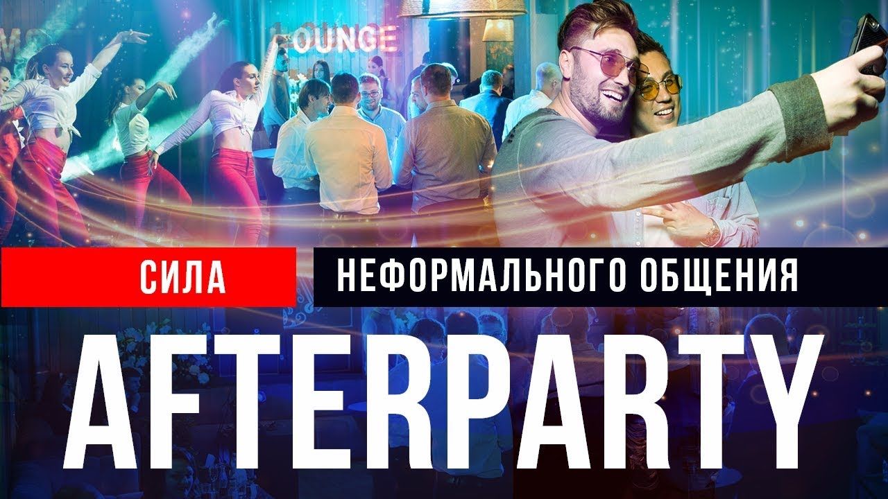 After Party с Дмитрием Портнягиным